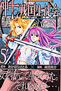 神to戦国生徒会 (5) (マガジンKC)