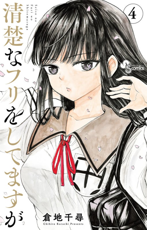清楚なフリをしてますが (4) (サンデーC)