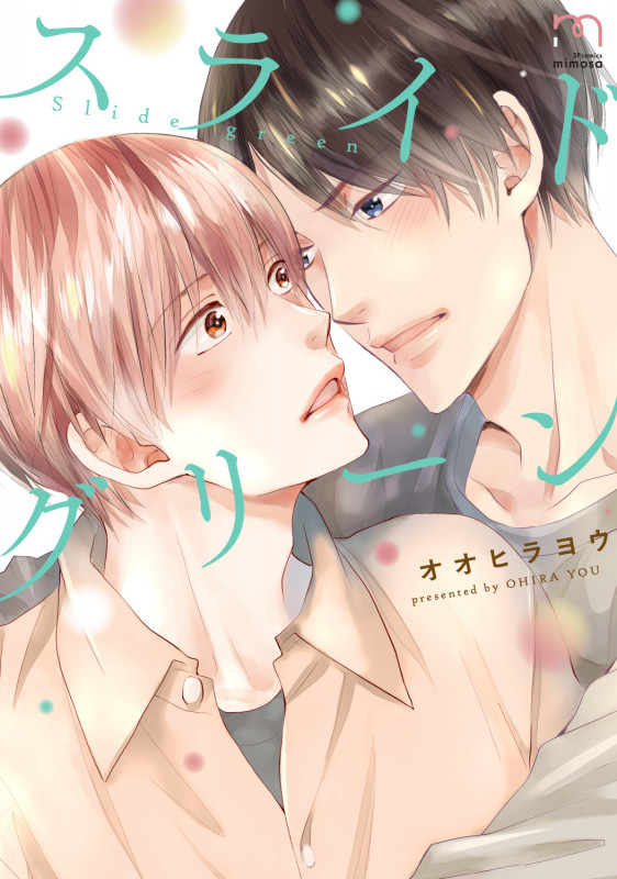 スライドグリーン (SPコミックス mimosa)