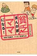貧乏まんが家、ママになる! コミックエッセイ 夫婦で目指す、ハッピー節育生活