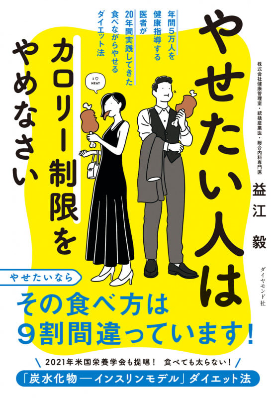 やせたい人はカロリー制限をやめなさい 年間5万人を健康指導する医者が20年間実践してきた食べながらやせるダイエット法の詳細を見る