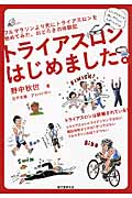 トライアスロンはじめました。 フルマラソンより先にトライアスロンを始めてみた、おどろきの体験記