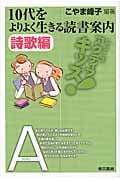 10代をよりよく生きる読書案内 詩歌編