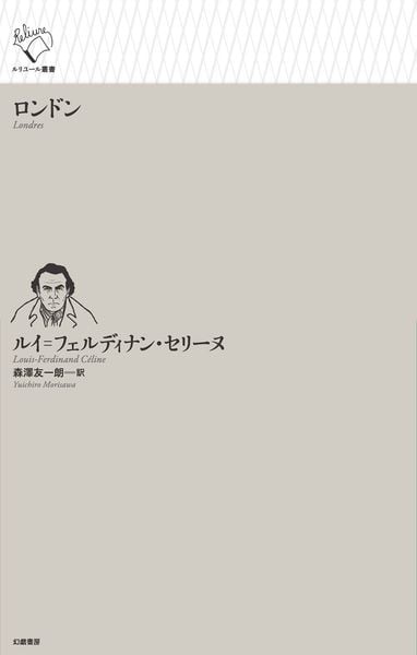 ロンドン (ルリユール叢書)