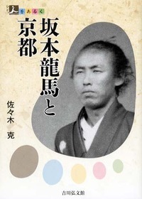 坂本龍馬と京都 (人をあるく)