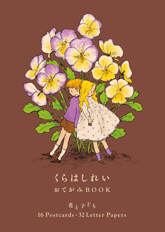 くらはしれい おてがみBOOK   花と子ども 16 Postcards・32 Letter Papers