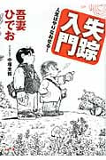 失踪入門 人生はやりなおせる!の詳細を見る