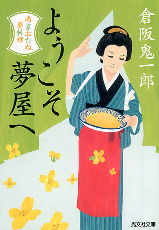 ようこそ夢屋へ 南蛮おたね夢料理 (光文社文庫)