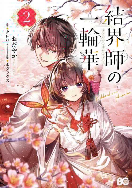 結界師の一輪華 2 (B's-LOG COMICS)