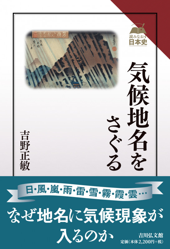 気候地名をさぐる (読みなおす日本史)の詳細を見る