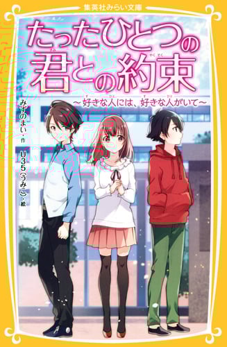 たったひとつの君との約束 〜好きな人には、好きな人がいて〜 (集英社みらい文庫 たったひとつの君との約束シリーズ)