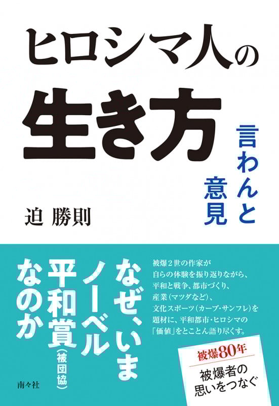 ヒロシマ人の生き方—言わんと意見
