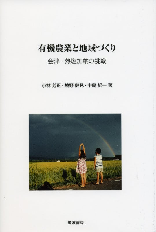 有機農業と地域づくり 会津・熱塩加納の挑戦