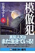 模倣犯 (5) (新潮文庫)