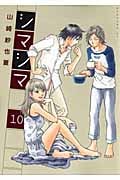 シマシマ (10) (モーニングKC)