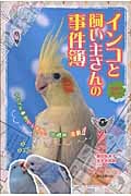 漫画で楽しむ インコと飼い主さんの事件簿