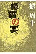 修羅の宴