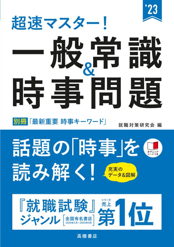 超速マスター! 一般常識&時事問題