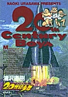 20世紀少年 本格科学冒険漫画 (1) (ビッグC)