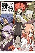 転生したらスライムだった件 2 (GCノベルズ)