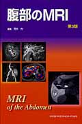 腹部のMRI
