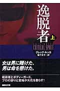 逸脱者 (上) (講談社文庫)