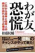 わが友、恐慌 これから日本と日本人の時代が訪れる8つの理由