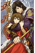 双龍に月下の契り (リンクスロマンス)の詳細を見る