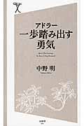 アドラー 一歩踏み出す勇気 (SB新書 270)