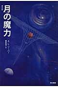 月の魔力