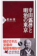 幸田露伴と明治の東京 (PHP新書)