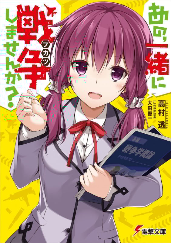 あの、一緒に戦争しませんか? (1) (電撃文庫)