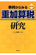 事例からみる重加算税の研究