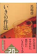 「いき」の作法 (PHP文庫)