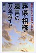 葬儀・相続・遺言の万全ガイド