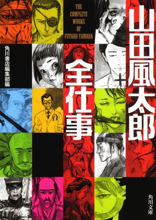 山田風太郎全仕事 (角川文庫)