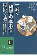 一瞬で「相手の本心」を見抜く法 現実を見分ける目、真実を聞き分ける耳 (知的生きかた文庫)