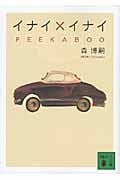 イナイ×イナイ PEEKABOO (講談社文庫)