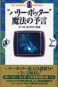 “ハリー・ポッター”魔法の予言の詳細を見る