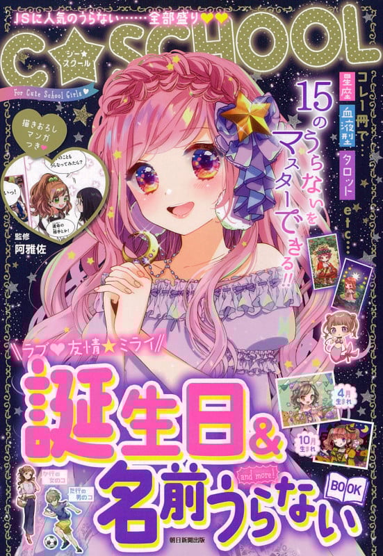 誕生日&名前うらないBOOK and m ore! (C SCHOOL)