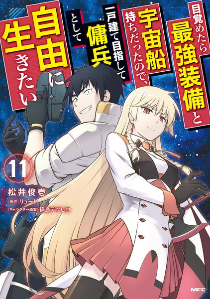 目覚めたら最強装備と宇宙船持ちだったので、一戸建て目指して傭兵として自由に生きたい 11 (MFC)