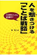 人を惹きつける「ことば戦略」 ことばのスイッチを切り替えろ!