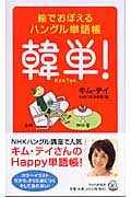 韓単! 絵でおぼえるハングル単語帳
