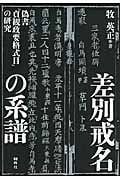 差別戒名の系譜 偽書『貞観政要格式目』の研究