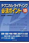 テクニカル・ライティング必須ポイント50の詳細を見る