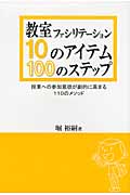 教室ファシリテーション 10のアイテム・100のステップ 授業への参加意欲が劇的に高まる110のメソッド