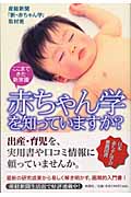 赤ちゃん学を知っていますか? ここまできた新常識の詳細を見る
