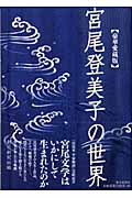 宮尾登美子の世界 豪華愛蔵版