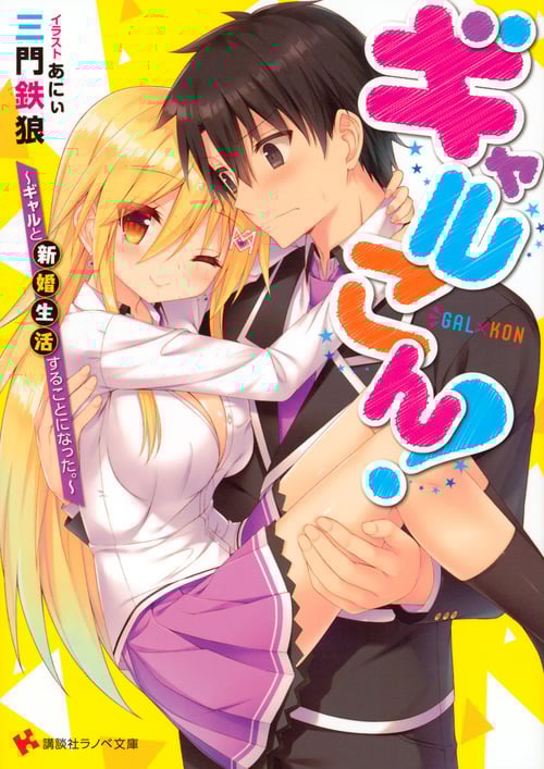 ギャルこん! ギャルと新婚生活することになった。 (講談社ラノベ文庫)の詳細を見る