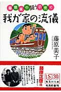 我が家の流儀 藤原家の闘う子育て (集英社文庫(日本))
